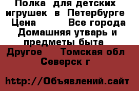 Полка  для детских  игрушек  в  Петербурге › Цена ­ 250 - Все города Домашняя утварь и предметы быта » Другое   . Томская обл.,Северск г.